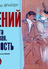 Гений. Книга первая. Юность — Теодор Драйзер