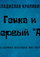 Генка и первый «А» — Владислав Крапивин