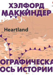 Географическая ось истории — Хэлфорд Маккиндер