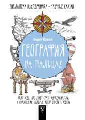 География на пальцах — Андрей Шляхов