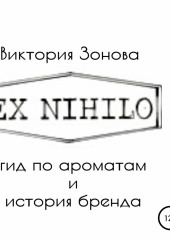 Ex Nihilo. Гид по ароматам и история бренда — Виктория Зонова