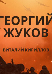 Георгий Жуков — Виталий Кириллов