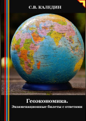 Геоэкономика. Экзаменационные билеты с ответами — Сергей Каледин