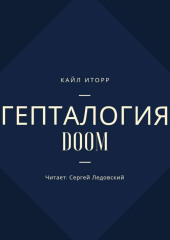 Гепталогия DOOM — Кайл Иторр