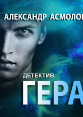 Гера. Детектив — Александр Асмолов