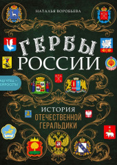 Гербы России. История отечественной геральдики — Наталья Воробьева