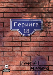 Геринга, 18 — Георгий Апальков