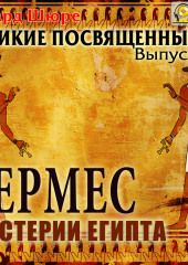 Гермес. Мистерии Египта. Выпуск 3 — Эдуард Шюре