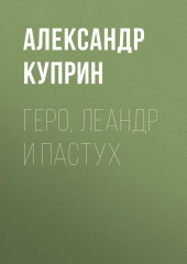 Геро, Леандр и пастух — Александр Куприн