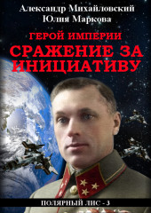 Герой империи. Сражение за инициативу — Александр Михайловский,                           Юлия Маркова