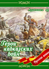 Герои кавказских войн — Владимир Анищенков