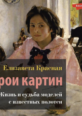 Герои картин. Жизнь и судьба моделей с известных полотен — Елизавета Красная