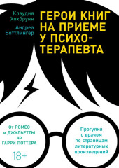 Герои книг на приеме у психотерапевта. Прогулки с врачом по страницам литературных произведений. От Ромео и Джульетты до Гарри Поттера — Клаудия Хохбрунн,                           Андреа Боттлингер