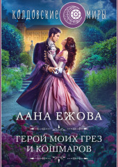 Герой моих грез и кошмаров — Лана Ежова