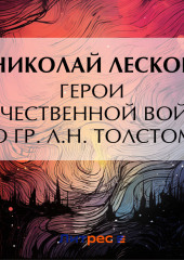 Герои Отечественной войны по гр. Л. Н. Толстому — Николай Лесков