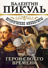Герой своего времени — Валентин Пикуль