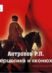 Герцогиня и «конюх» — Роман Антропов