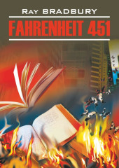 Fahrenheit 451 / 451 градус по Фаренгейту — Рэй Дуглас Брэдбери