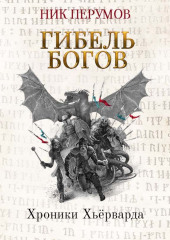 Гибель богов (Книга Хагена). Часть 1 — Ник Перумов