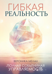 Гибкая реальность — Вероника Мелан