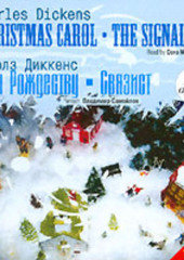 Гимн Рождеству. Связист / Dickens, Charles. Christmas Carol. The Signalman — Чарльз Диккенс