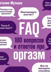 FAQ. 100 вопросов и ответов про оргазм — Наталия Музыка