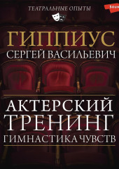 Гимнастика чувств. Тренинг актерского мастерства — Константин Станиславский,                           Сергей Гиппиус