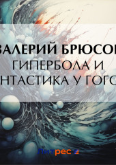 Гипербола и фантастика у Гоголя — Валерий Брюсов