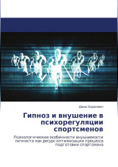 Гипноз и внушение в психорегуляции спортсменов — Денис Борисевич