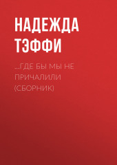 …Где бы мы не причалили (сборник) — Надежда Тэффи